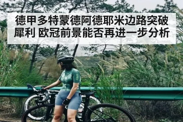 德甲多特蒙德阿德耶米边路突破犀利 欧冠前景能否再进一步分析