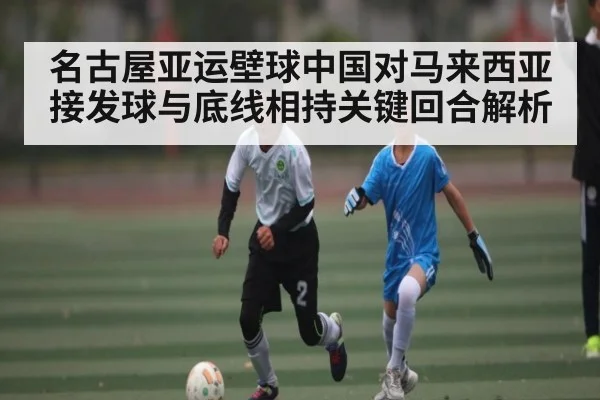 名古屋亚运壁球中国对马来西亚接发球与底线相持关键回合解析
